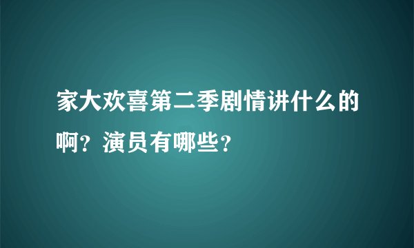 家大欢喜第二季剧情讲什么的啊?演员有哪些?
