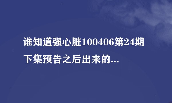 谁知道强心脏100406第24期下集预告之后出来的5个女的是什么组合，当时的歌叫什么名