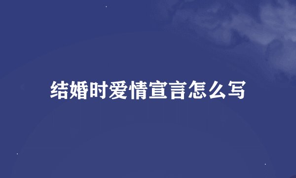 结婚时爱情宣言怎么写