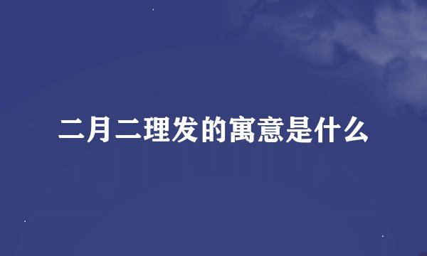 二月二理发的寓意是什么