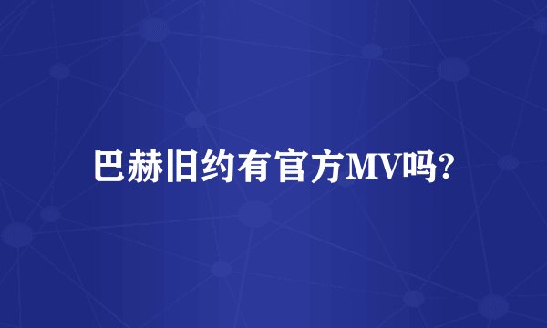 巴赫旧约有官方MV吗?