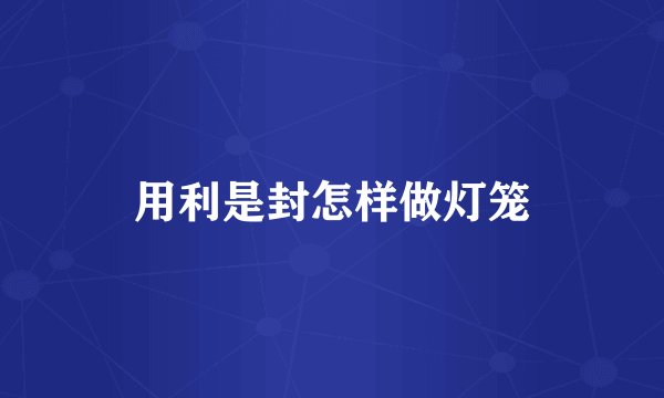 用利是封怎样做灯笼