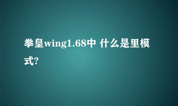 拳皇wing1.68中 什么是里模式?