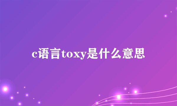 c语言toxy是什么意思