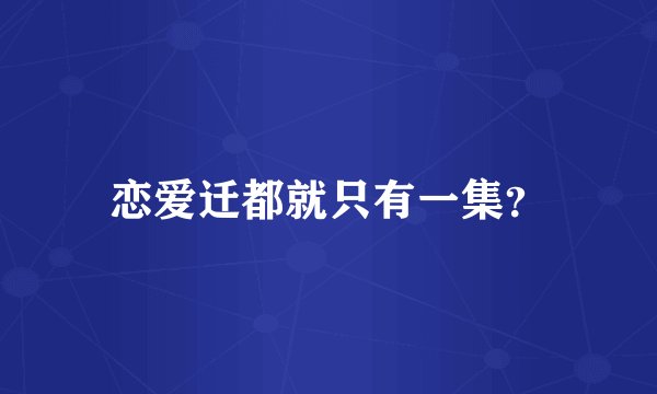 恋爱迁都就只有一集？