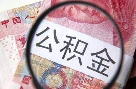 公积金结息是什么意思