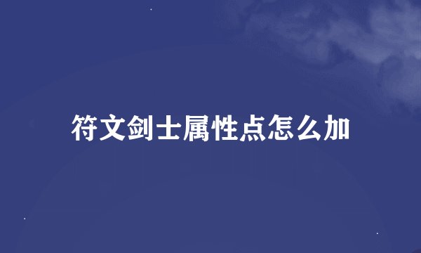 符文剑士属性点怎么加