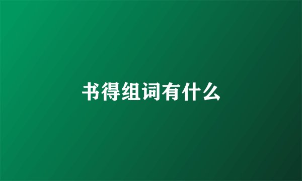 书得组词有什么