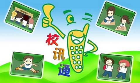 什么是校讯通？