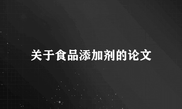 关于食品添加剂的论文