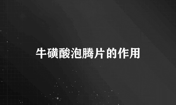 牛磺酸泡腾片的作用