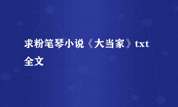 求粉笔琴小说《大当家》txt全文