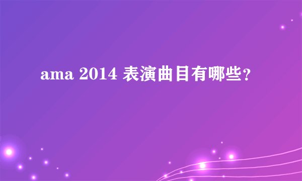 ama 2014 表演曲目有哪些？