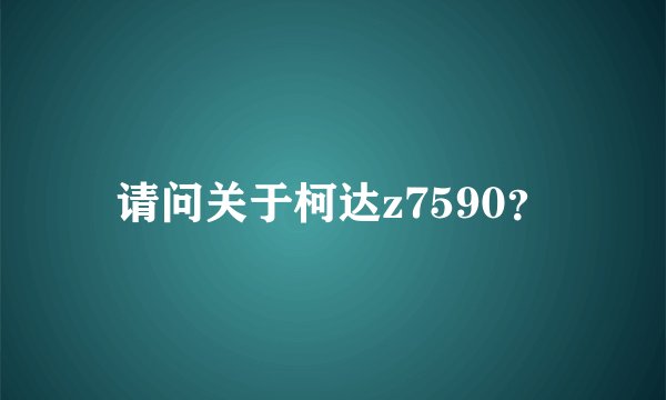请问关于柯达z7590？