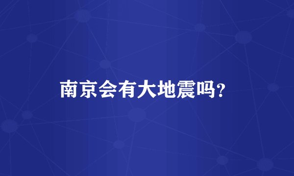 南京会有大地震吗？