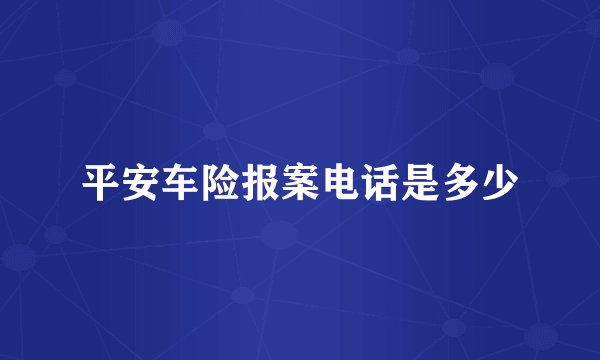 平安车险报案电话是多少