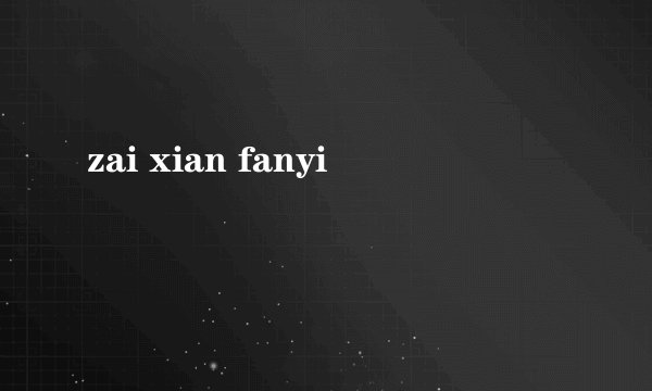 zai xian fanyi