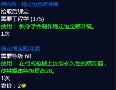 WOW工程学图纸中的瞄准器图纸（全）都是怎么获得？