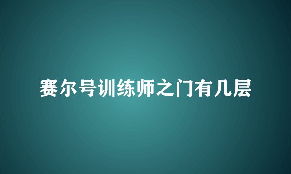 赛尔号训练师之门有几层