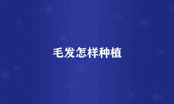 毛发怎样种植