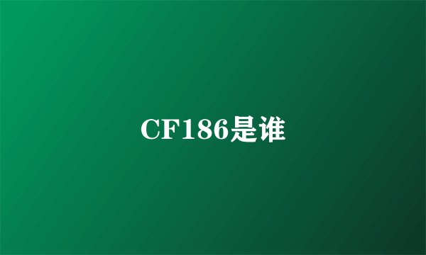 CF186是谁