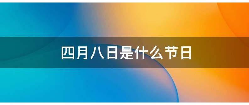 四月八日是什么节日