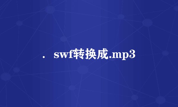 ．swf转换成.mp3