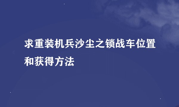 求重装机兵沙尘之锁战车位置和获得方法