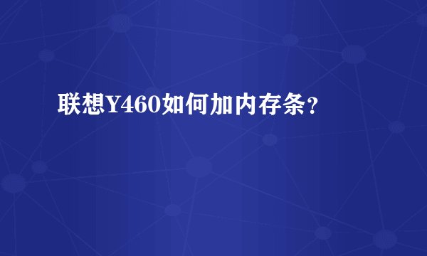 联想Y460如何加内存条？
