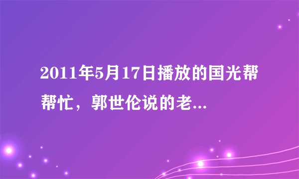 2011年5月17日播放的国光帮帮忙，郭世伦说的老婆可以找到他的iphone软件叫什么名字？请知道的人帮忙解答