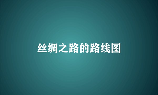 丝绸之路的路线图