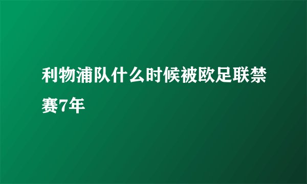 利物浦队什么时候被欧足联禁赛7年