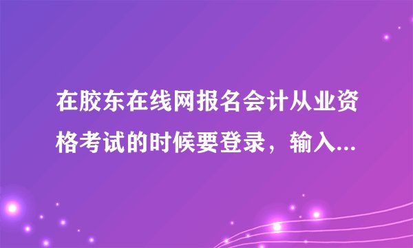 在胶东在线网报名会计从业资格考试的时候要登录，输入身份证号还有密码密码是自己设的么，怎么样报名