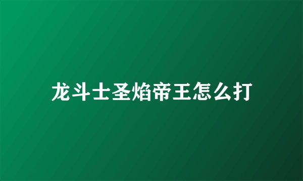 龙斗士圣焰帝王怎么打