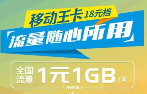 移动王卡18元套餐怎么样？