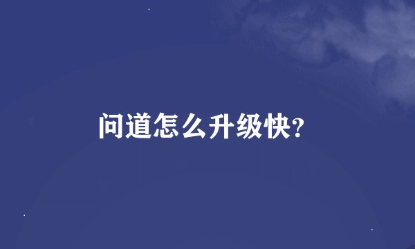 问道怎么升级快？