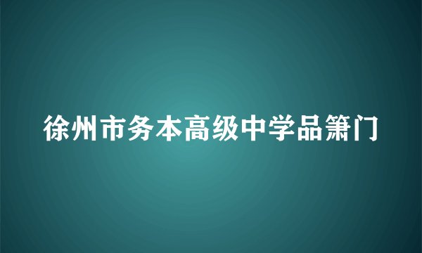 徐州市务本高级中学品箫门