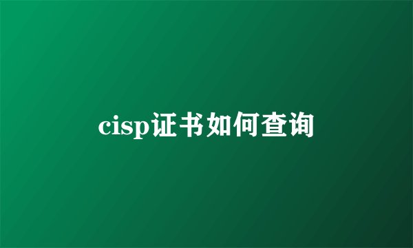 cisp证书如何查询