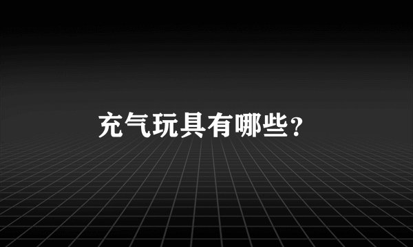 充气玩具有哪些？