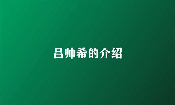 吕帅希的介绍