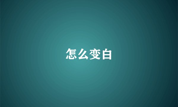 怎么变白