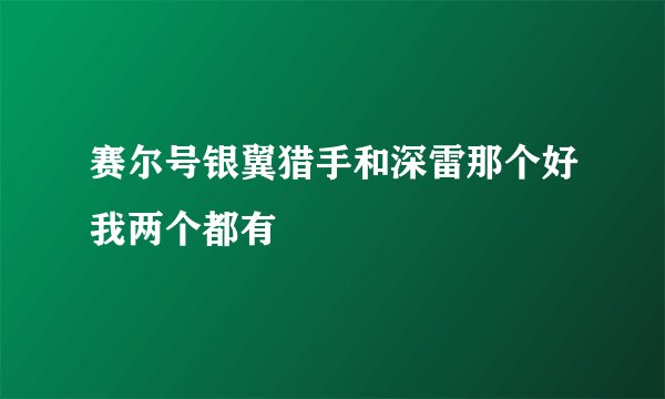 赛尔号银翼猎手和深雷那个好我两个都有