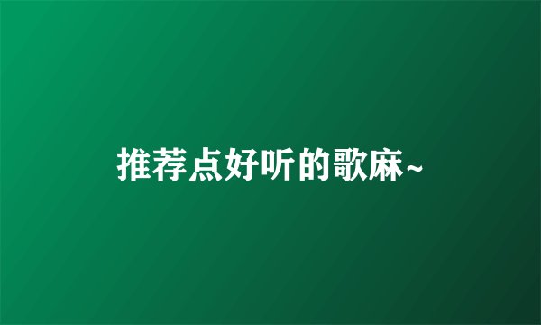 推荐点好听的歌麻~