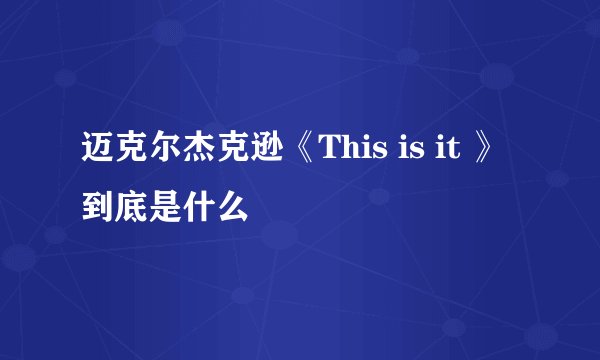 迈克尔杰克逊《This is it 》到底是什么