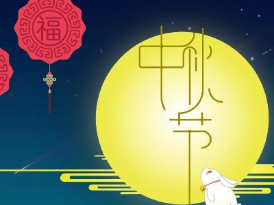 三年级中秋节作文300字