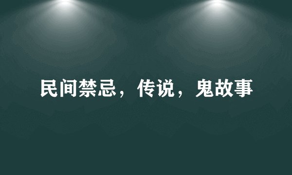 民间禁忌，传说，鬼故事