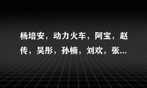 杨培安，动力火车，阿宝，赵传，吴彤，孙楠，刘欢，张信哲，阿木，阿信，他们的最高音分别是多少？