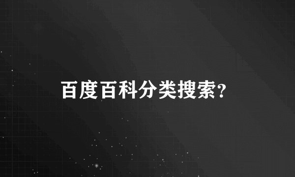 百度百科分类搜索？