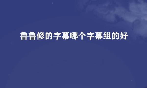 鲁鲁修的字幕哪个字幕组的好