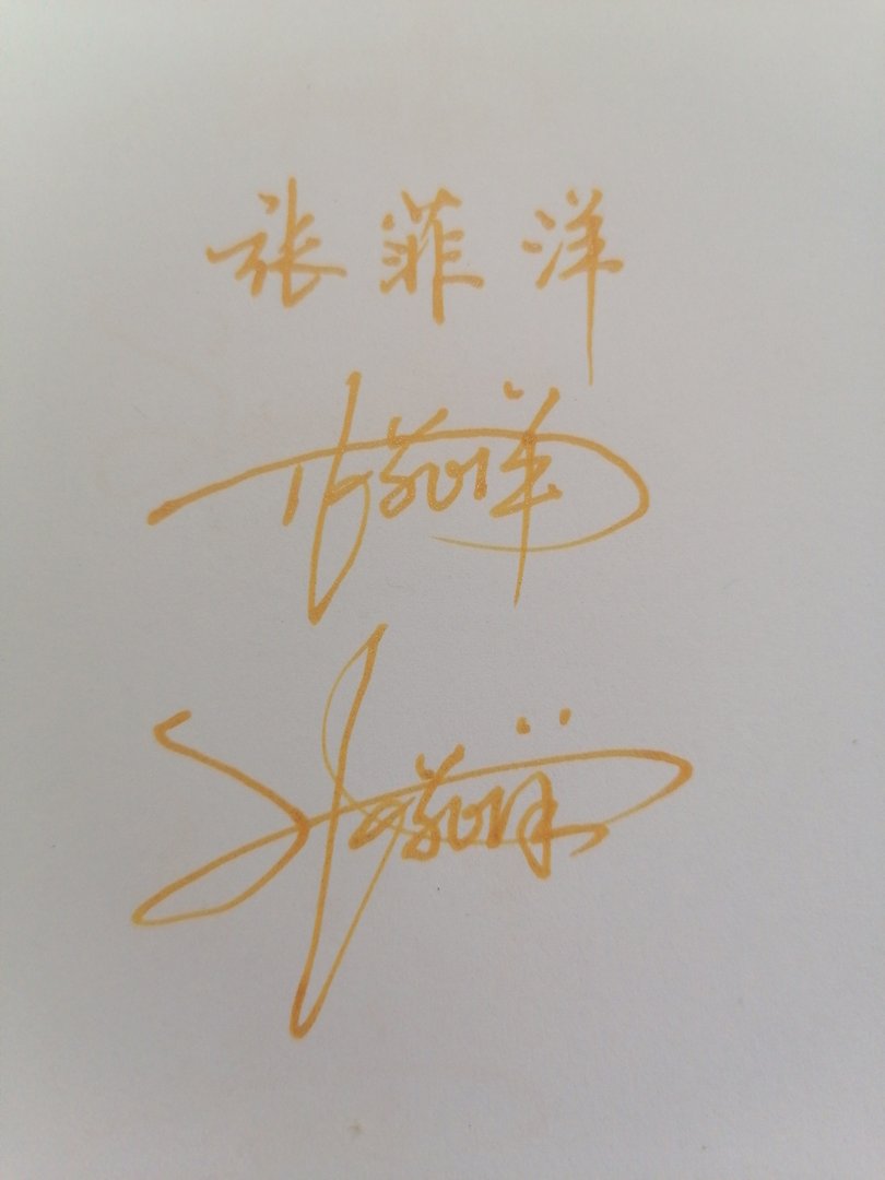 张菲洋用签名怎么写？